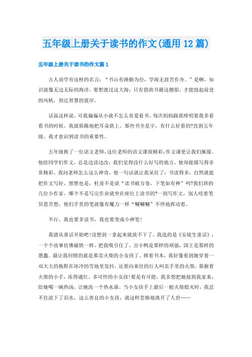 五年级上册关于读书的作文(通用12篇)