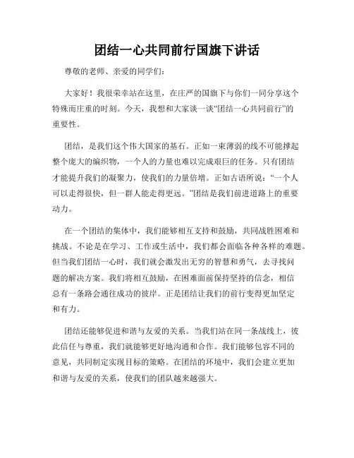 团结一心共同前行国旗下讲话