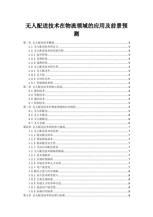 无人配送技术在物流领域的应用及前景预测