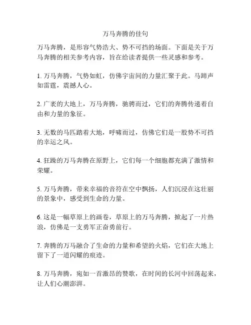 万马奔腾的佳句
