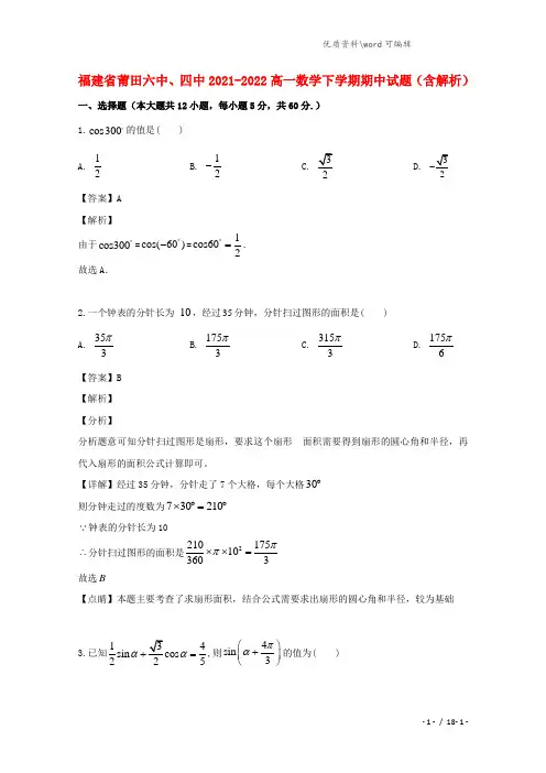 福建省莆田六中、四中2021-2022高一数学下学期期中试题(含解析).doc