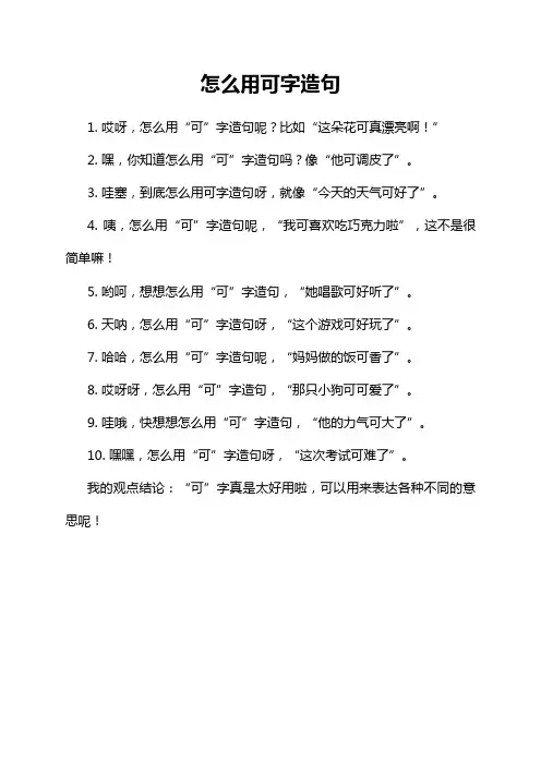 怎么用可字造句