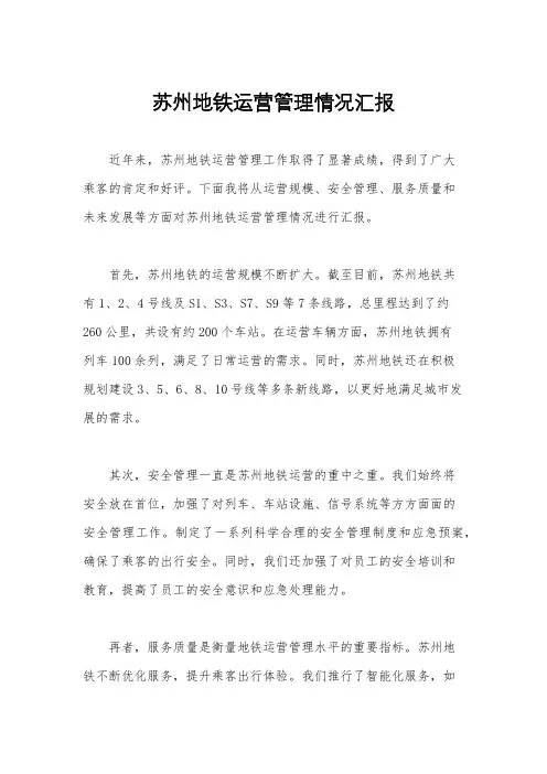 苏州地铁运营管理情况汇报