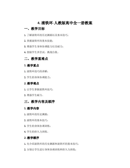 4.滚铁环-人教版高中全一册教案