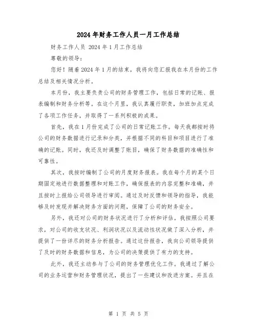 2024年财务工作人员一月工作总结(二篇)