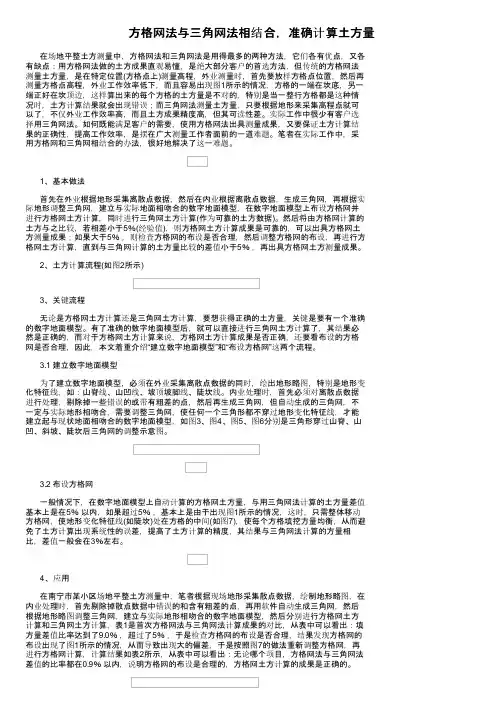 方格网法与三角网法相结合，准确计算土方量
