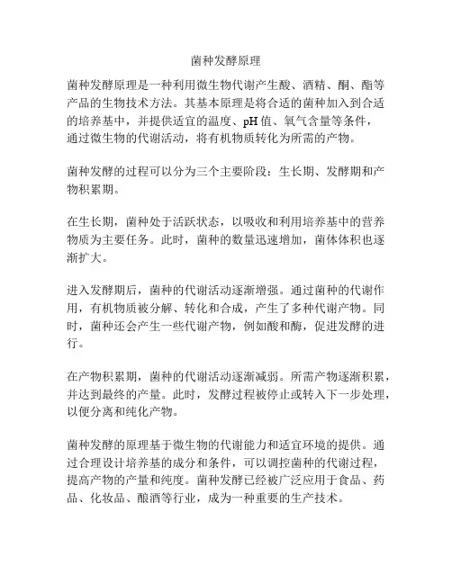 菌种发酵原理