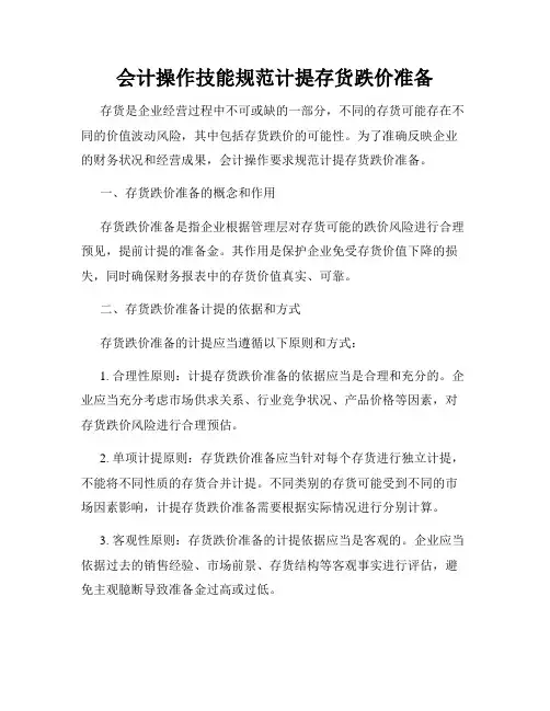 会计操作技能规范计提存货跌价准备