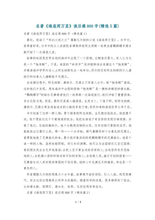 名著《海底两万里》读后感800字(精选5篇)