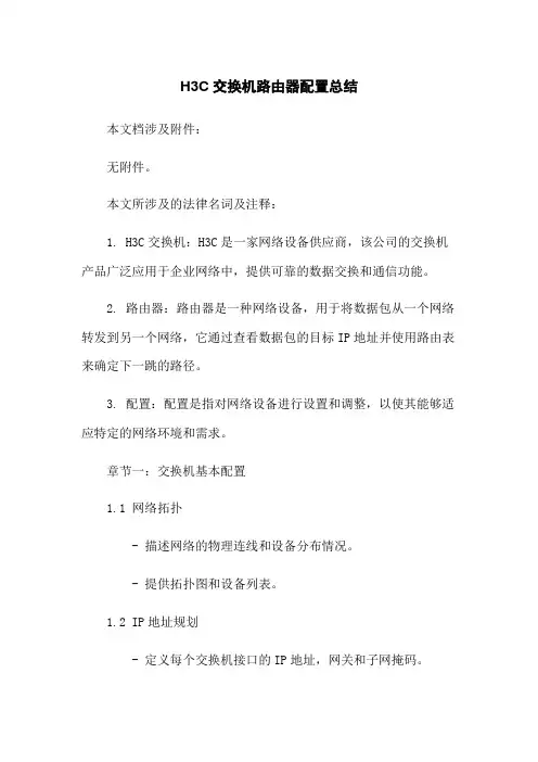 H3C交换机路由器配置总结