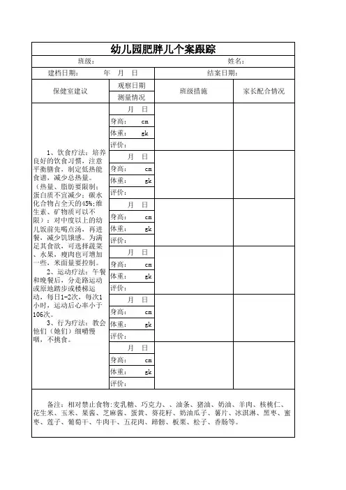 幼儿园肥胖儿个案管理追踪