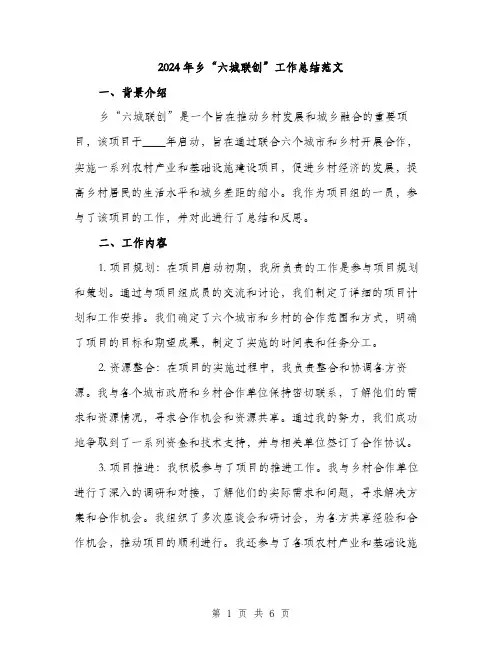 2024年乡“六城联创”工作总结范文(2篇)