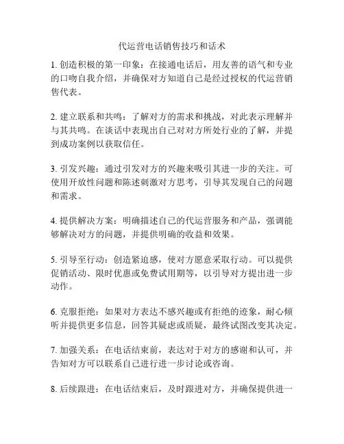 代运营电话销售技巧和话术
