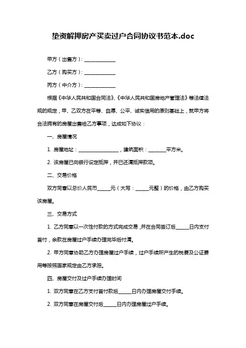 垫资解押房产买卖过户合同协议书范本.doc