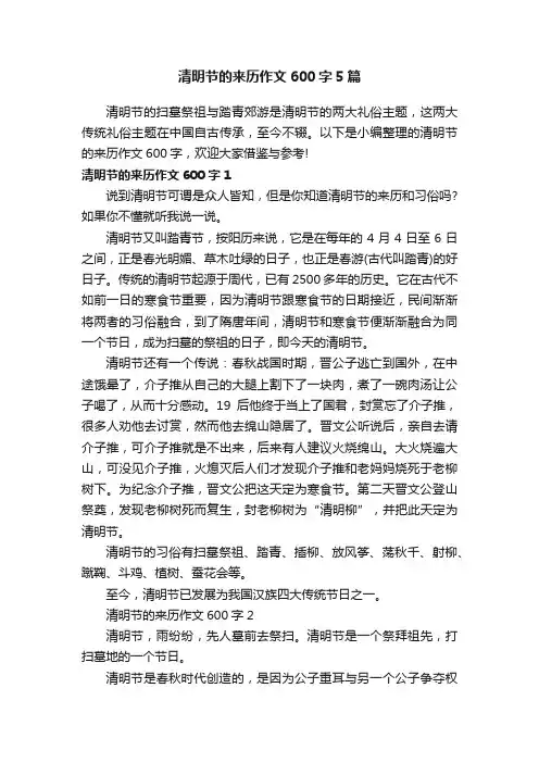 清明节的来历作文600字5篇