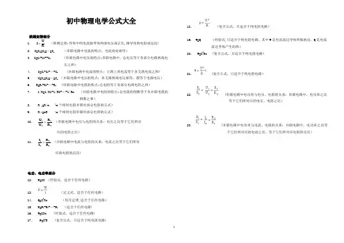 初中物理电学公式大全(九年级全部电学公式)