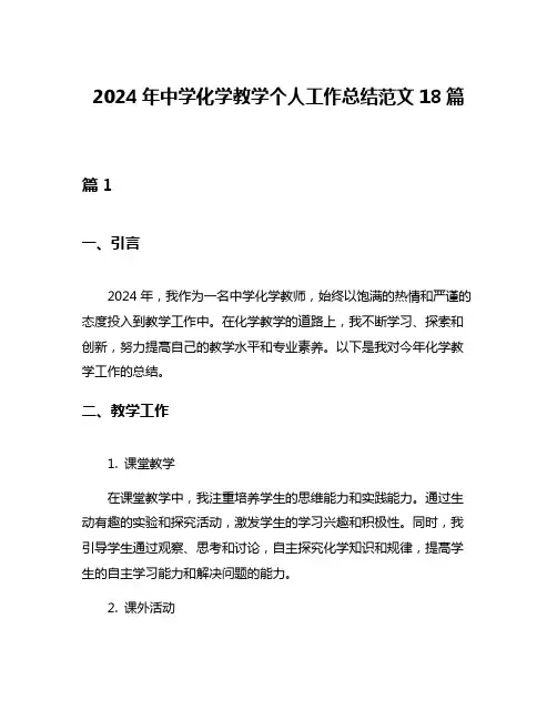 2024年中学化学教学个人工作总结范文18篇