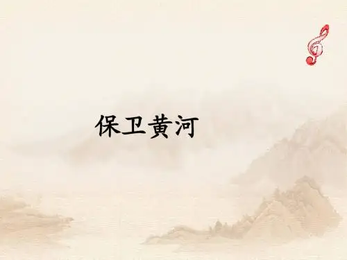 人教版音乐九年级上册     保卫黄河 课件