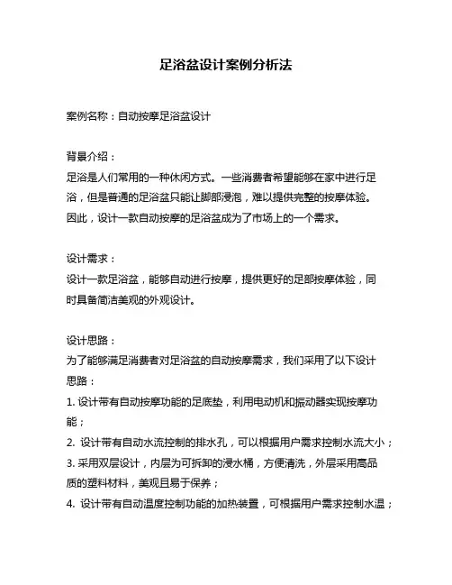 足浴盆设计案例分析法
