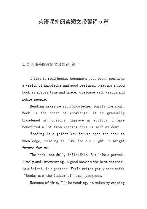 英语课外阅读短文带翻译5篇