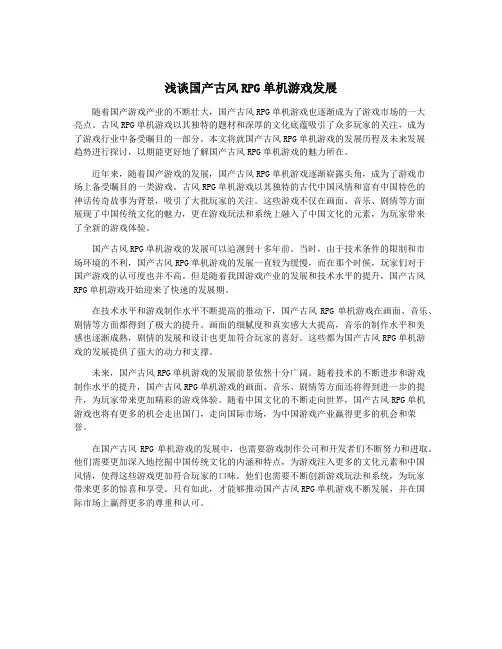 浅谈国产古风RPG单机游戏发展