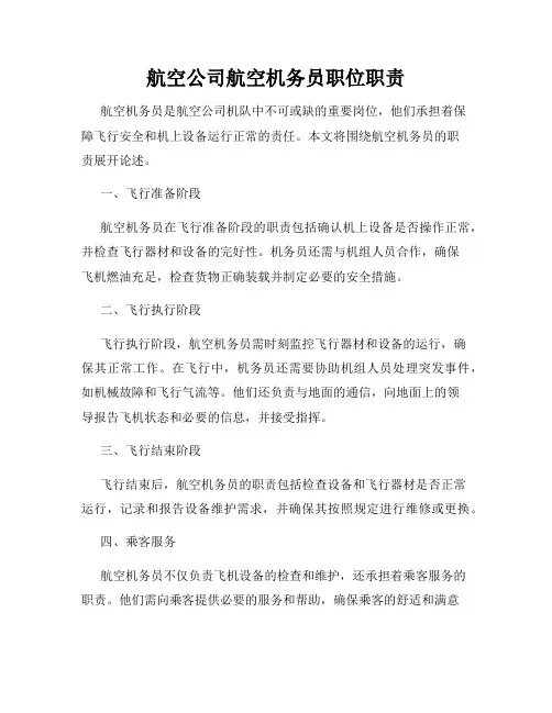 航空公司航空机务员职位职责