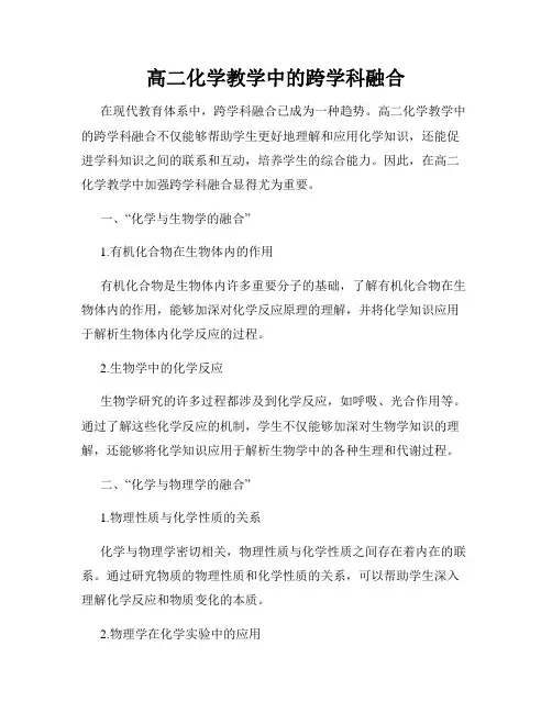 高二化学教学中的跨学科融合