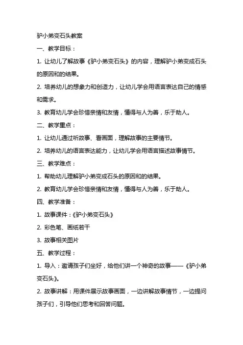 驴小弟变石头教案