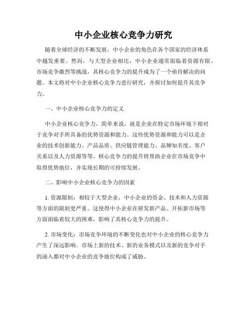 中小企业核心竞争力研究