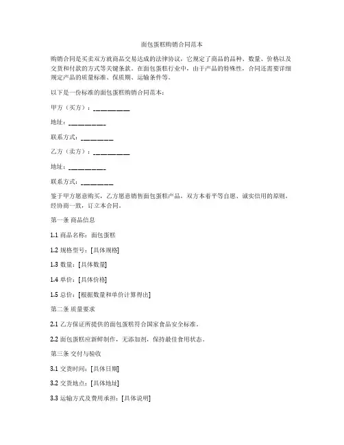 面包蛋糕购销合同范本