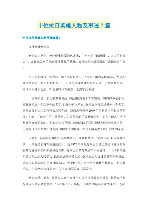 十位抗日英雄人物及事迹7篇