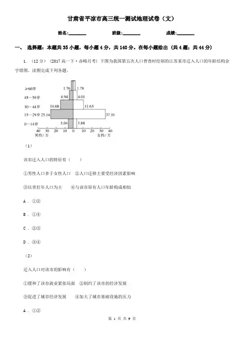 甘肃省平凉市高三统一测试地理试卷(文)
