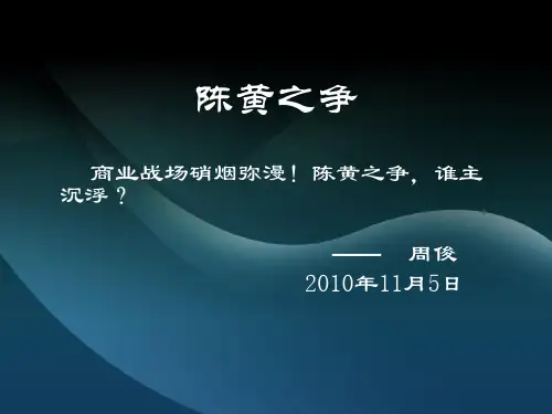 陈黄之争