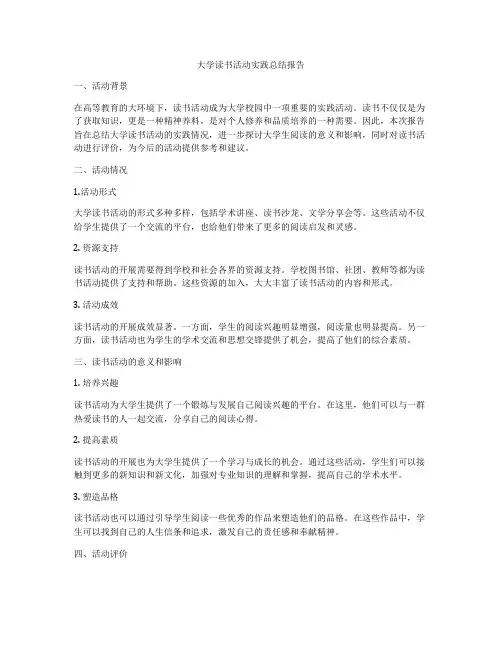 大学读书活动实践总结报告