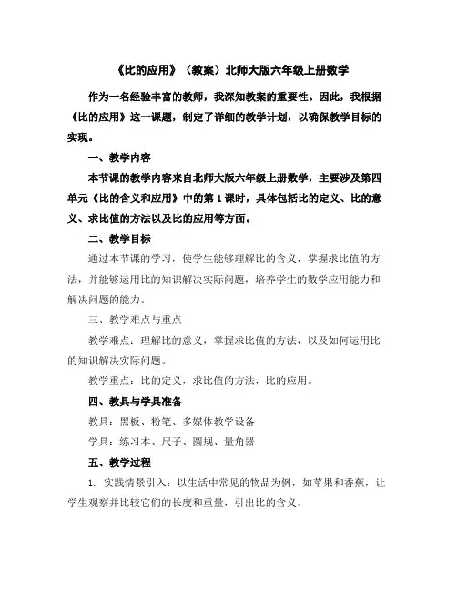 《比的应用》(教案)北师大版六年级上册数学