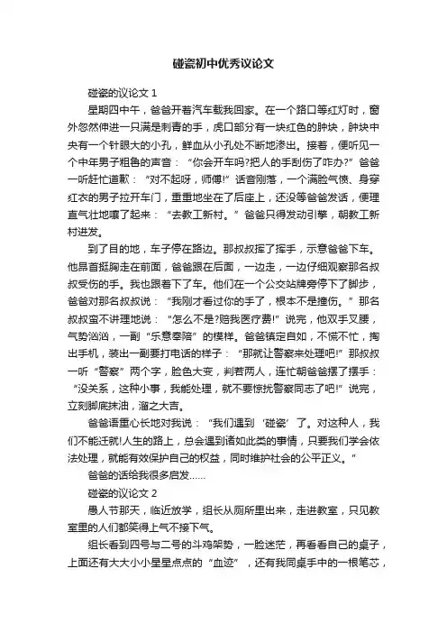 碰瓷初中优秀议论文