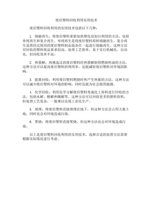 废旧塑料回收利用实用技术