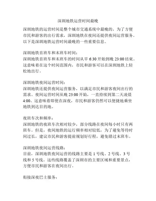 深圳地铁运营时间最晚