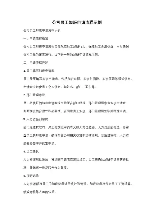 公司员工加班申请流程示例