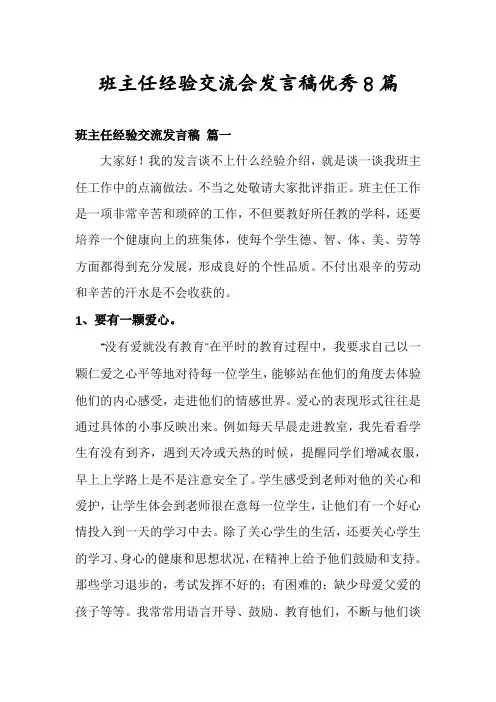 班主任经验交流会发言稿优秀8篇