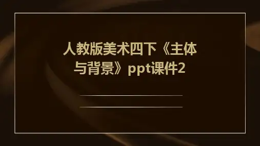 人教版美术四下《主体与背景》课件2
