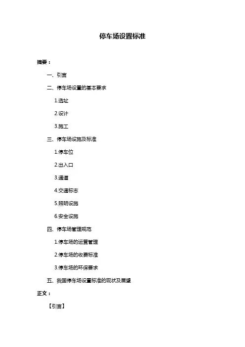 停车场设置标准