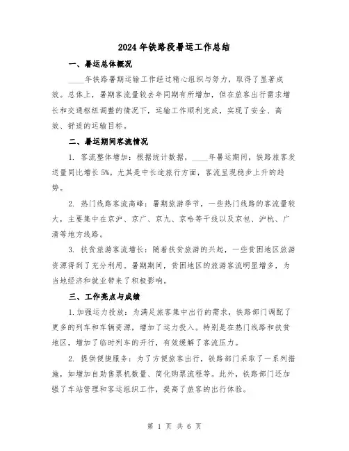 2024年铁路段暑运工作总结（2篇）
