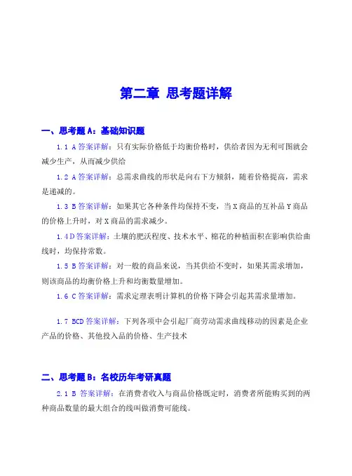 .微观第二章 思考题答案详解