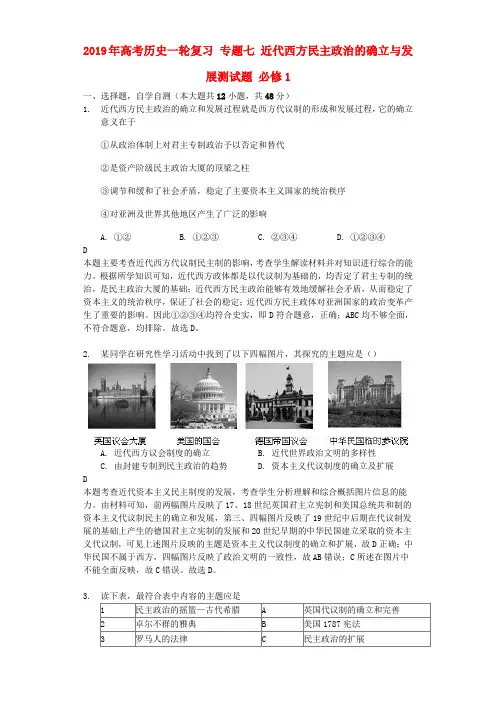 2019年高考历史一轮复习 专题七 近代西方民主政治的确立与发展测试题 必修1.doc