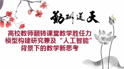 高校教师翻转课堂教学胜任力模型构建研究兼及“人工智能”背景下的教学新思考