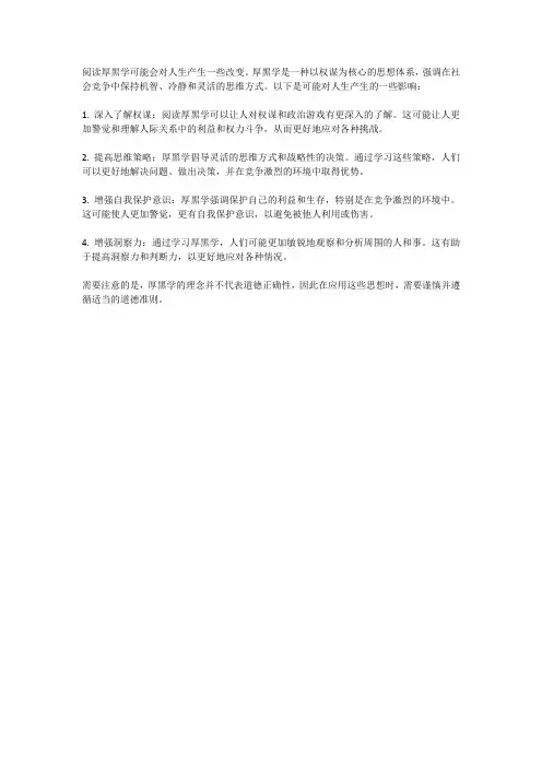 读了厚黑学之后对人生的改变