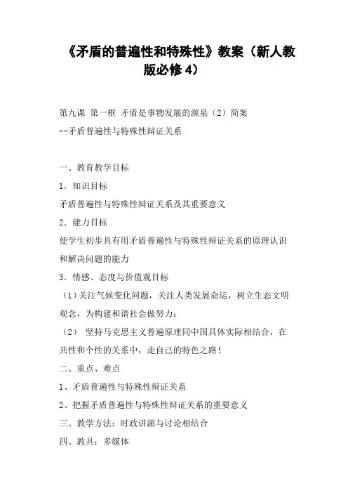《矛盾的普遍性和特殊性》教案(新人教版)