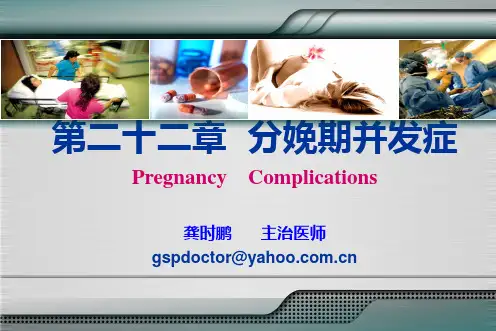 分娩期并发症课件