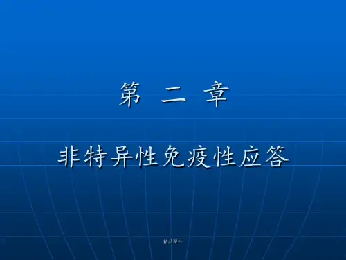 免疫学：非特异性免疫性应答